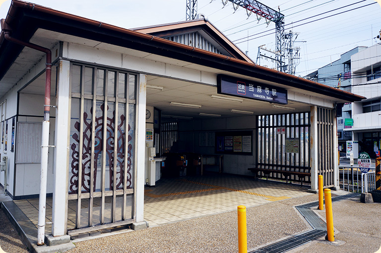 当麻寺駅