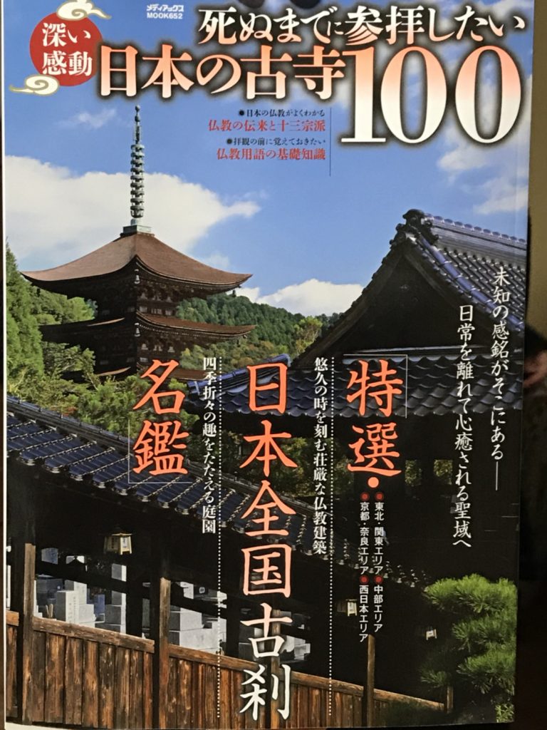 寺百選 願いを叶えるご利益巡り 京都・奈良の寺社100選│宝島社の通販 ...