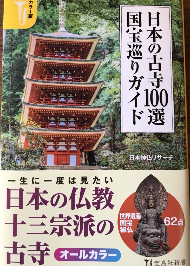 日本の古寺１００選に選ばれました。 | ブログ