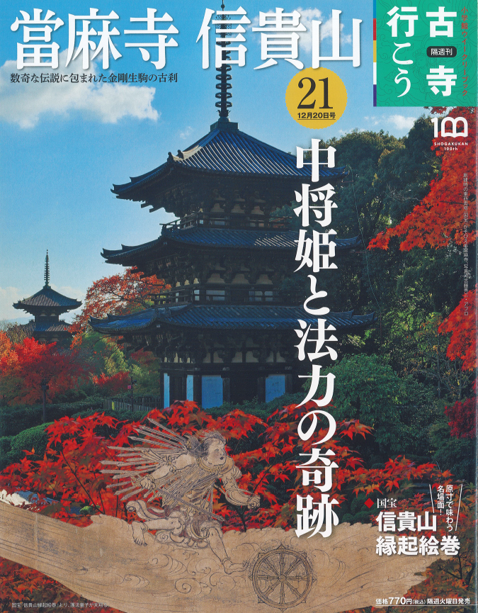 小学館「古寺行こう21 當麻寺 信貴山」発売 | ブログ